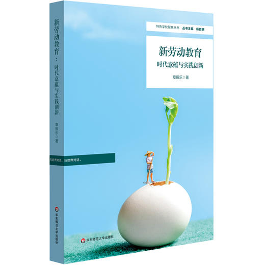 新劳动教育 时代意蕴与实践创新 小学劳动教育 商品图0