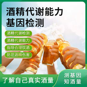 酒精代谢能力基因检测
