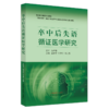 卒中后失语循证医学研究 孟智宏 杜宇征 邓士哲 主编 中国中医药出版社 中医 临床 书籍 商品缩略图0
