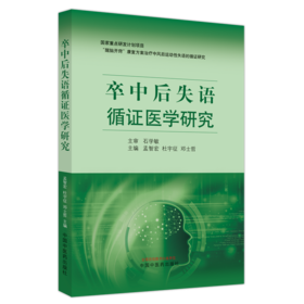卒中后失语循证医学研究 孟智宏 杜宇征 邓士哲 主编 中国中医药出版社 中医 临床 书籍