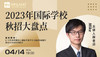 4.14文蓝择校：2023国际学校秋招进度大盘点 商品缩略图0