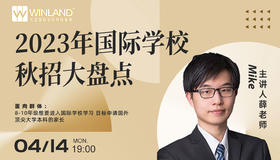 4.14文蓝择校：2023国际学校秋招进度大盘点