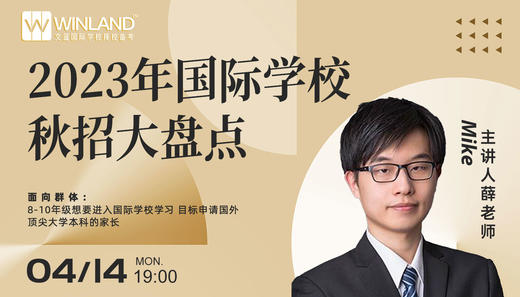 4.14文蓝择校：2023国际学校秋招进度大盘点 商品图0