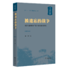 被遗忘的战争——咸丰同治年间广东土客大械斗研究（中国秘密社会研究文丛） 刘平 著 商务印书馆 商品缩略图0