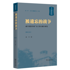被遗忘的战争——咸丰同治年间广东土客大械斗研究（中国秘密社会研究文丛） 刘平 著 商务印书馆
