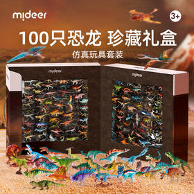 mideer弥鹿恐龙玩具男孩100只套装仿真霸王龙世界礼盒模型手办