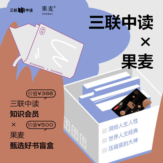 三联中读x果麦 联名盲盒｜中读知识年卡+果麦500元好书礼包 商品图0