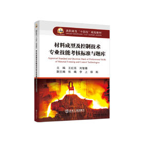 材料成型及控制技术专业技能考核标准与题库/王红亮，刘智雄主编
