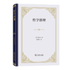 哲学原理（四菜一汤精装本） [法]笛卡尔 著 陈启伟 译 商务印书馆 商品缩略图0