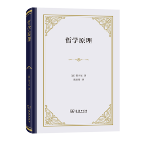 哲学原理（四菜一汤精装本） [法]笛卡尔 著 陈启伟 译 商务印书馆