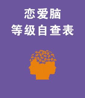 6级恋爱脑自侧表及醒脑指南