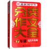 最新初中生分类作文大全 7年级 畅销升级版 商品缩略图0