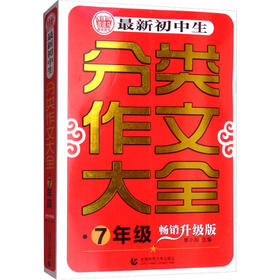 最新初中生分类作文大全 7年级 畅销升级版