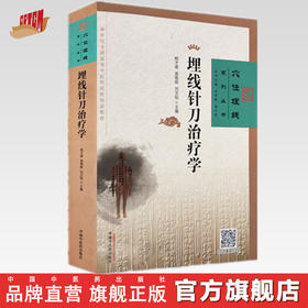 埋线针刀治疗学 穴位埋线系列丛书 杨才德 高敬辉 刘文韬 主编 中国中医药出版社 书籍
