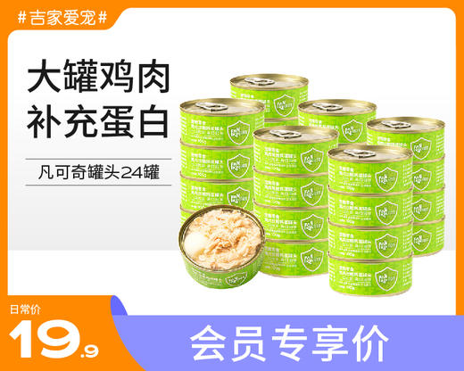 【特惠价】凡可奇狗罐头小型犬增肥训狗湿粮幼犬狗狗零食 商品图6