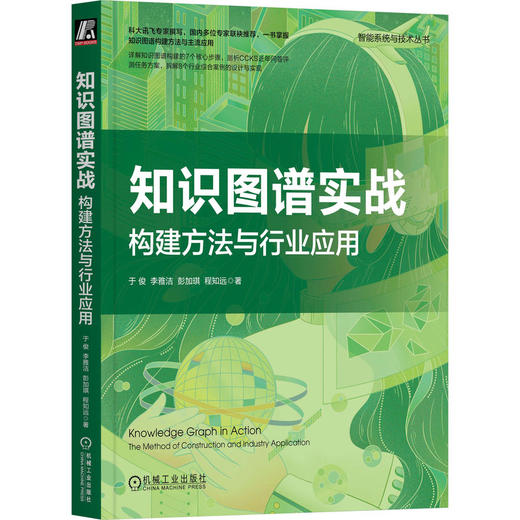 知识图谱实战：构建方法与行业应用 商品图0