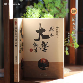 南怀瑾 原本大学微言（2022版）