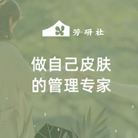  正念护肤课 | 做自己的皮肤管理专家 