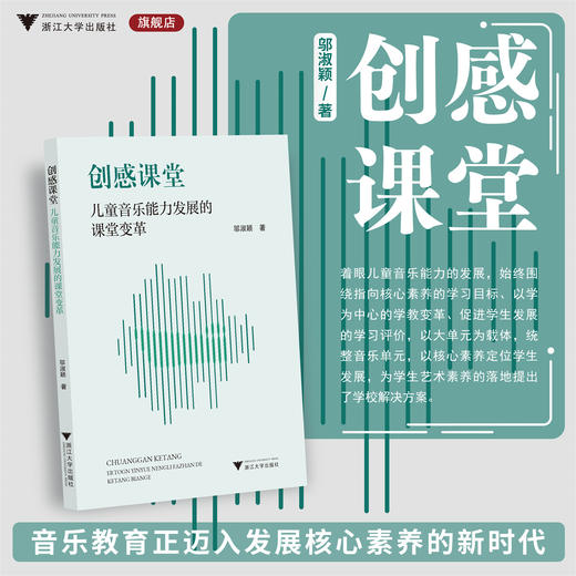 创感课堂：儿童音乐能力发展的课堂变革/邬淑颖/浙江大学出版社 商品图0