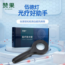 赞果医疗 伍德灯