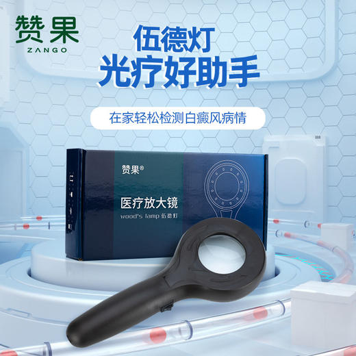 赞果医疗 伍德灯 商品图0