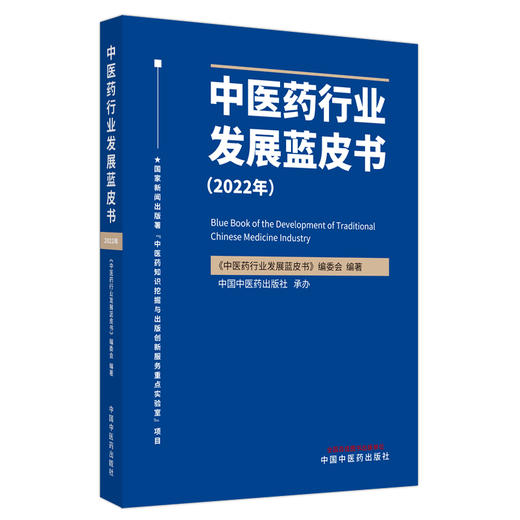 中医药行业发展蓝皮书.2022年  《中医药行业发展蓝皮书》编委会 著  中国中医药出版社 书籍 商品图5