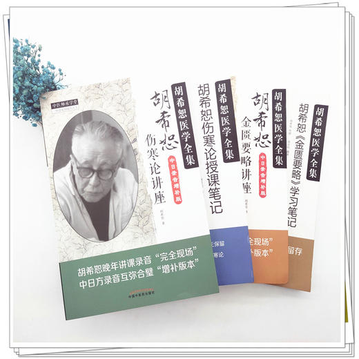 【套装4册】胡希恕伤寒论讲座+授课笔记+金匮要略讲座+学习笔记 胡希恕医学全集书 中国中医药出版社 中医师承学堂 中医畅销书籍 商品图2