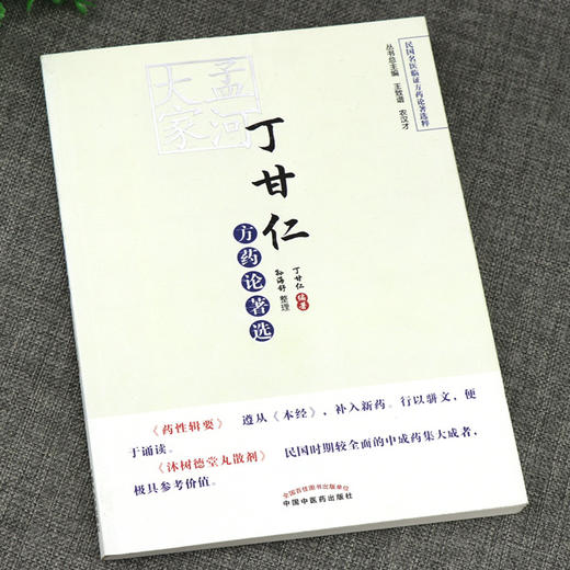 孟河大家丁甘仁方药论著选【丁甘仁】 商品图3