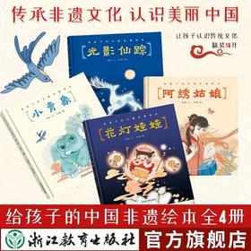 给孩子的中国非遗绘本