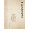 中医疫病防治史略 李董男 编著 中国中医药出版社 中医 书籍 商品缩略图1