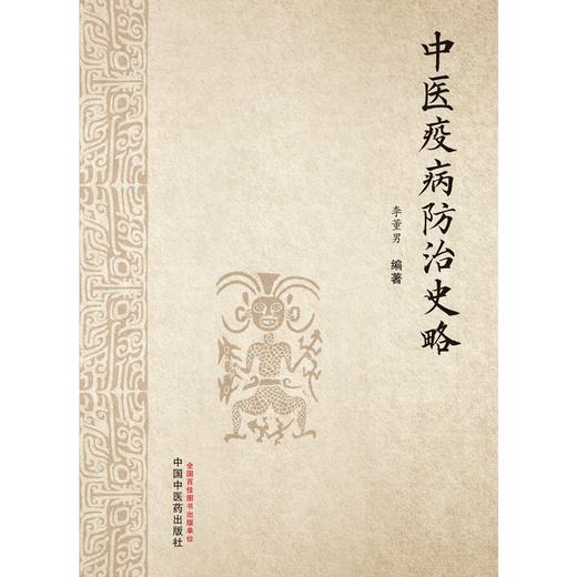 中医疫病防治史略 李董男 编著 中国中医药出版社 中医 书籍 商品图1