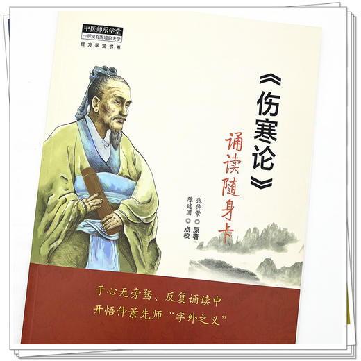 《伤寒论》诵读随身卡  东汉.张仲景著  陈建国点校 中国中医药出版社 经方学堂书系 中医师承学堂 经典 书籍 商品图3