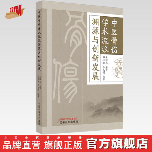 中医骨伤学术流派渊源与创新发展 苗德胜 吕发明 著 中国中医药出版社 书籍 中医骨科学书籍 商品图0