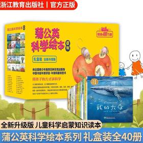 蒲公英科学绘本系列全套40册  礼盒装 升级版