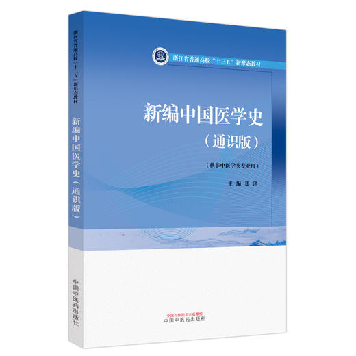 新编中国医学史：通识版 郑洪 主编 中国中医药出版社 浙江省普通高校十三五新形态教材 供非中医学类专业用 书 商品图5