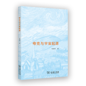 夸克与宇宙起源 侯维恕 著 商务印书馆