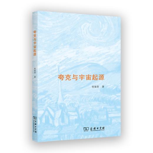 夸克与宇宙起源 侯维恕 著 商务印书馆 商品图0