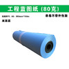 工程蓝图 880*150m 双面蓝 工程蓝图卷筒纸 80g  三寸芯/CAD打印复印纸/工程数码蓝图/ 商品缩略图0