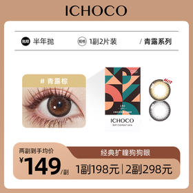 ICHOCO青露棕/青露灰半年抛 | 韩国硅水凝胶材质 1副2片