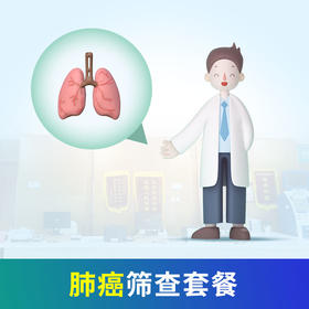 肺癌筛查