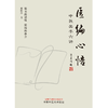 医编心悟 中医出书六讲 周艳杰 著  中国中医药出版社 中医 书籍 商品缩略图1