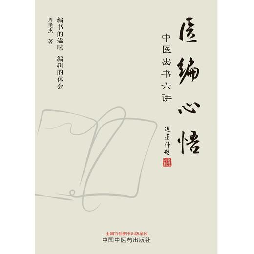 医编心悟 中医出书六讲 周艳杰 著  中国中医药出版社 中医 书籍 商品图1