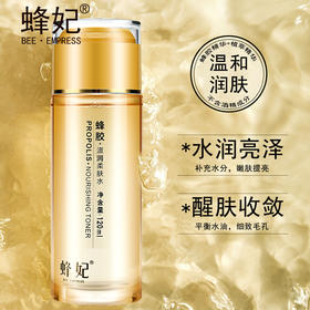 蜂妃蜂胶滋润柔肤水120ml控油收敛收缩毛孔提亮肤色定妆水官方正品包邮
