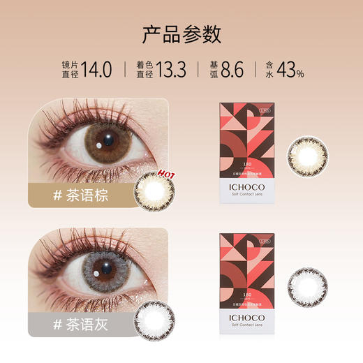 ICHOCO茶语棕/茶语灰半年抛 | 韩国硅水凝胶材质 日杂风浅瞳感 1副2片 商品图1