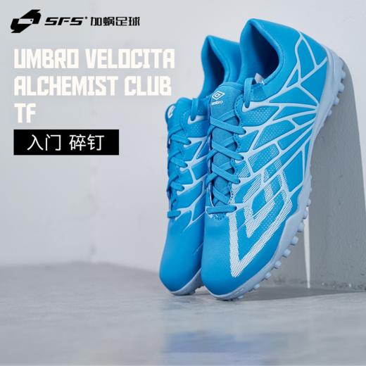 SFS茵宝UMBRO VELOCITA ALCHEMIST CLUB入门级碎钉TF人草足球鞋 商品图0