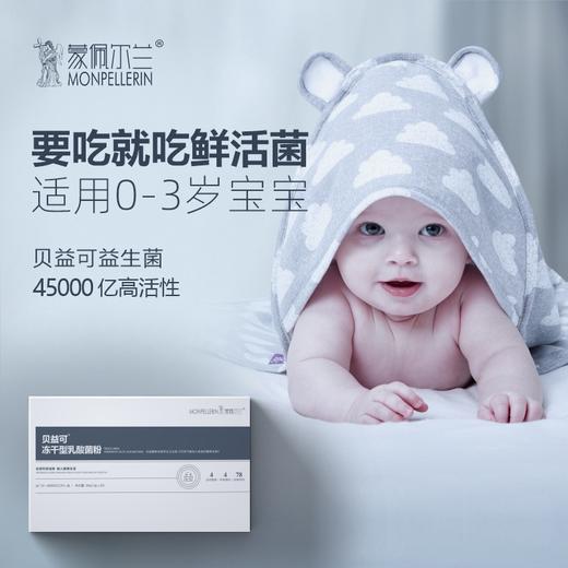 蒙佩尔兰 贝益可婴幼儿调理益生菌双歧杆菌 商品图0