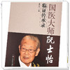 国医大师阮士怡临证传承录 张军平主编 中国中医药出版社 书籍图书 商品缩略图4