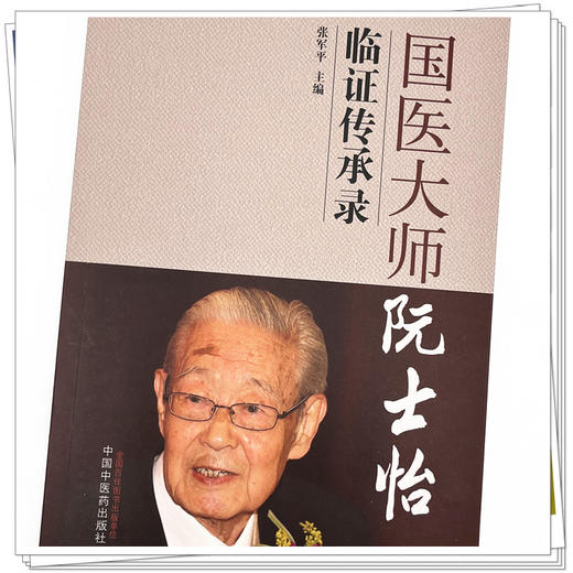 国医大师阮士怡临证传承录 张军平主编 中国中医药出版社 书籍图书 商品图4