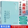 高辉远学术经验真传（中医药畅销书选粹）名医传薪 于有山  王发渭  薛长连 编著 中国中医药出版社 中医书籍 商品缩略图1