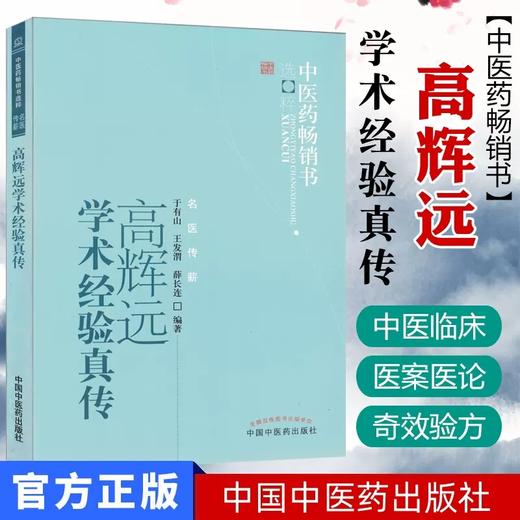 高辉远学术经验真传（中医药畅销书选粹）名医传薪 于有山  王发渭  薛长连 编著 中国中医药出版社 中医书籍 商品图1